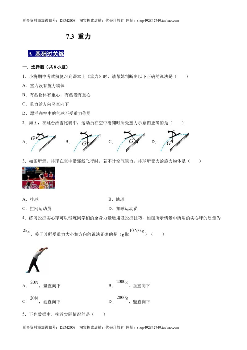 7.3重力八年级物理下册课时同步分层训练（人教版）（原卷版）_初中全科电子版试卷练习试题_物理_8年级下册物理试题_人教版物理八年级下课时练习（045份）_课时练习第2套25份