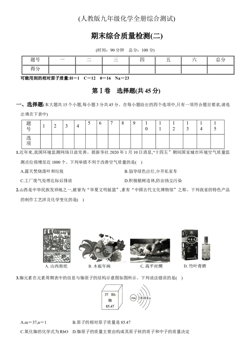 九年级全册期末测试卷（二）（人教版）_初中全科电子版试卷练习试题_化学_9年级上下册化学试题_9年级下试题_人教化学九年级下期末试卷（006份）