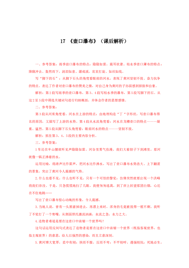 17《壶口瀑布》（课后解析）_初中全科电子版试卷练习试题_语文_8下初中人教部编版语文练习、试卷_部编语文八年级下课时练习（025份）