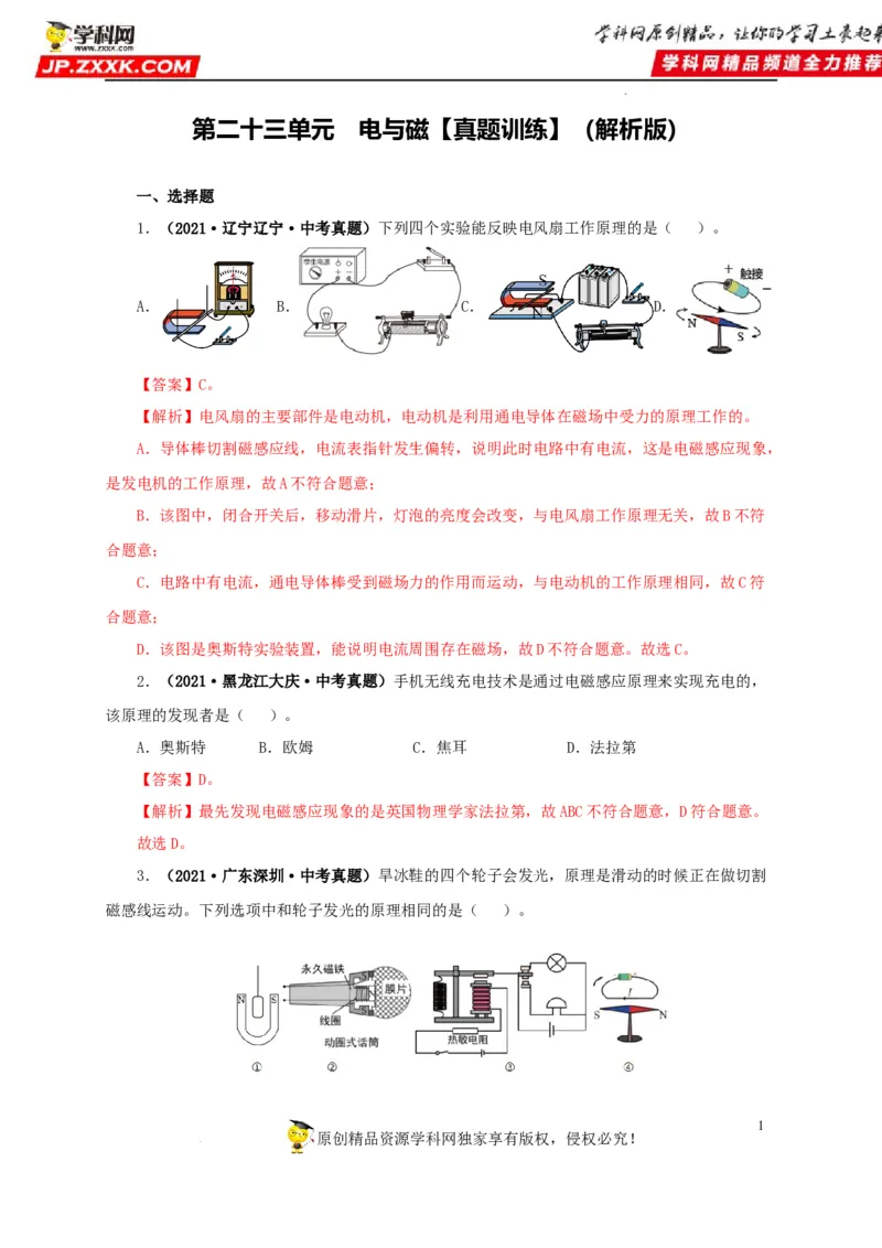 第二十三单元电与磁真题训练（解析版）_8、物理总复习_8.中考物理总复习_2022年中考复习资料_2022年中考一轮物理单元复习过过过（全国通用）学科网名师堂267298375