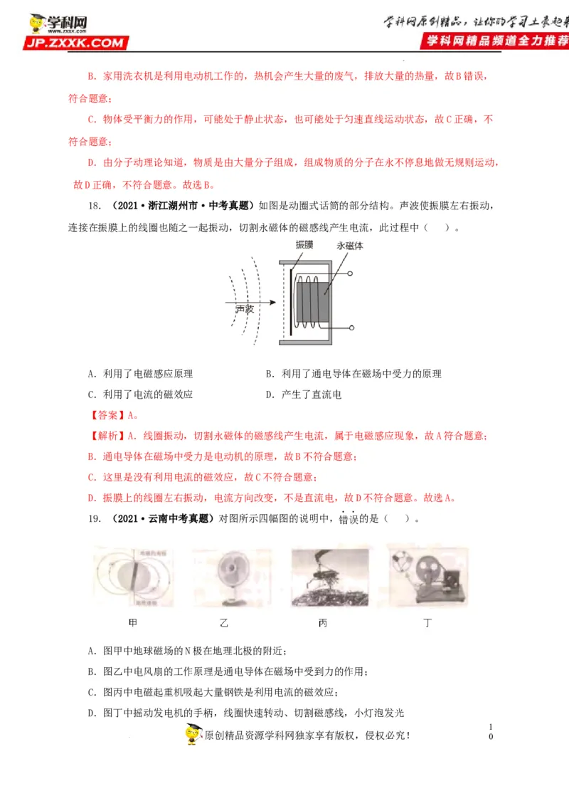 第二十三单元电与磁真题训练（解析版）_8、物理总复习_8.中考物理总复习_2022年中考复习资料_2022年中考一轮物理单元复习过过过（全国通用）学科网名师堂267298375