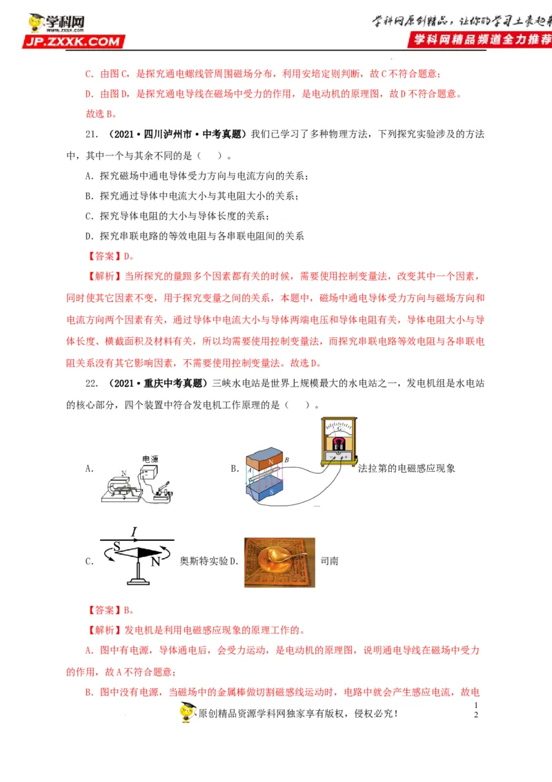 第二十三单元电与磁真题训练（解析版）_8、物理总复习_8.中考物理总复习_2022年中考复习资料_2022年中考一轮物理单元复习过过过（全国通用）学科网名师堂267298375