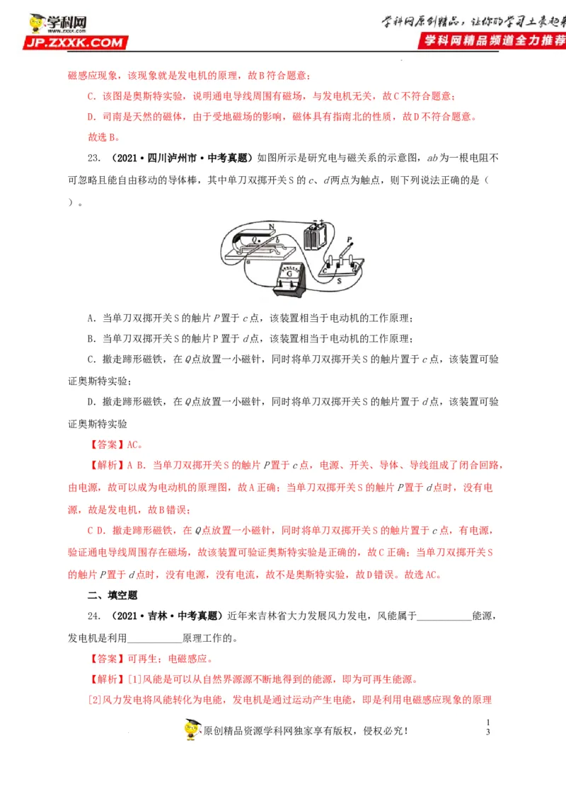 第二十三单元电与磁真题训练（解析版）_8、物理总复习_8.中考物理总复习_2022年中考复习资料_2022年中考一轮物理单元复习过过过（全国通用）学科网名师堂267298375