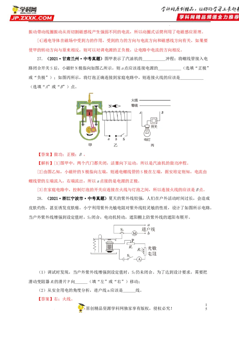 第二十三单元电与磁真题训练（解析版）_8、物理总复习_8.中考物理总复习_2022年中考复习资料_2022年中考一轮物理单元复习过过过（全国通用）学科网名师堂267298375