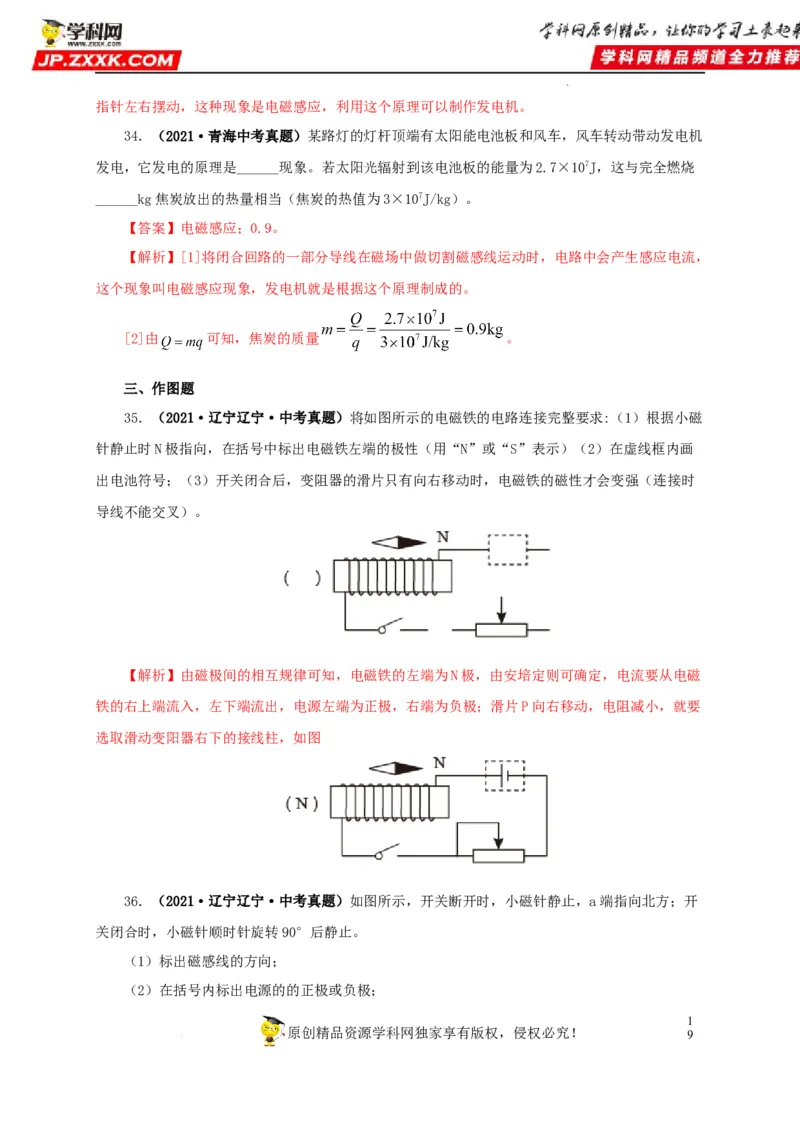 第二十三单元电与磁真题训练（解析版）_8、物理总复习_8.中考物理总复习_2022年中考复习资料_2022年中考一轮物理单元复习过过过（全国通用）学科网名师堂267298375