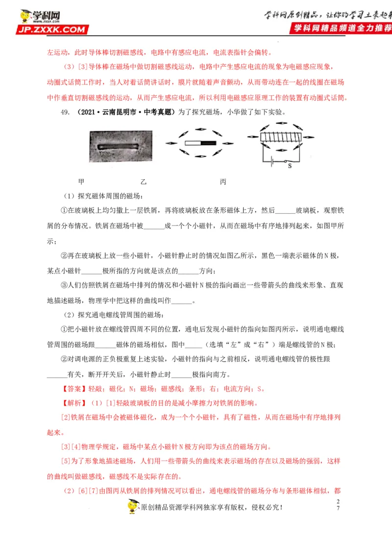 第二十三单元电与磁真题训练（解析版）_8、物理总复习_8.中考物理总复习_2022年中考复习资料_2022年中考一轮物理单元复习过过过（全国通用）学科网名师堂267298375