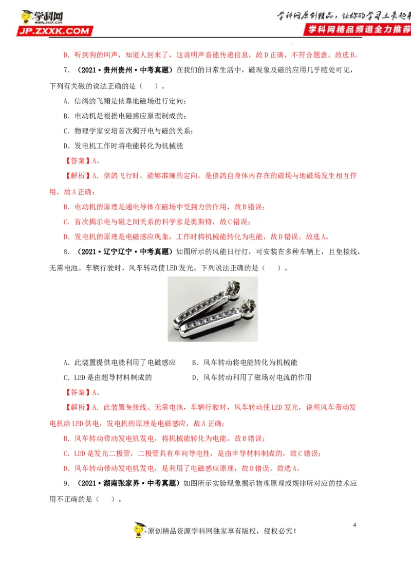 第二十三单元电与磁真题训练（解析版）_8、物理总复习_8.中考物理总复习_2022年中考复习资料_2022年中考一轮物理单元复习过过过（全国通用）学科网名师堂267298375