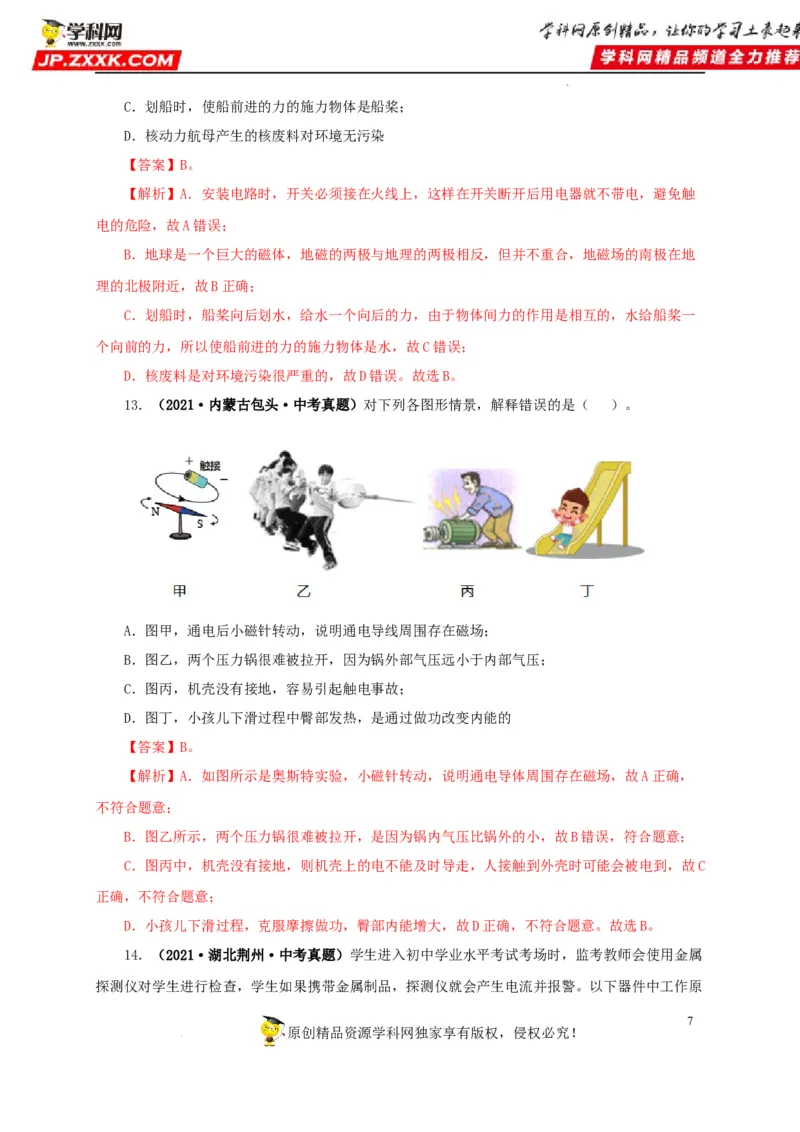 第二十三单元电与磁真题训练（解析版）_8、物理总复习_8.中考物理总复习_2022年中考复习资料_2022年中考一轮物理单元复习过过过（全国通用）学科网名师堂267298375