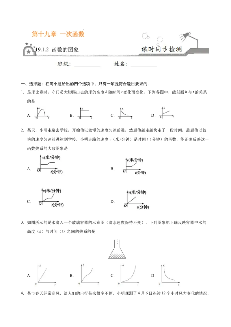 19.1.2函数的图象-八年级数学人教版（原卷版）_初中全科电子版试卷练习试题_数学_8下初中人教版数学练习、试卷_人教数学八年级下课时练习（070份）