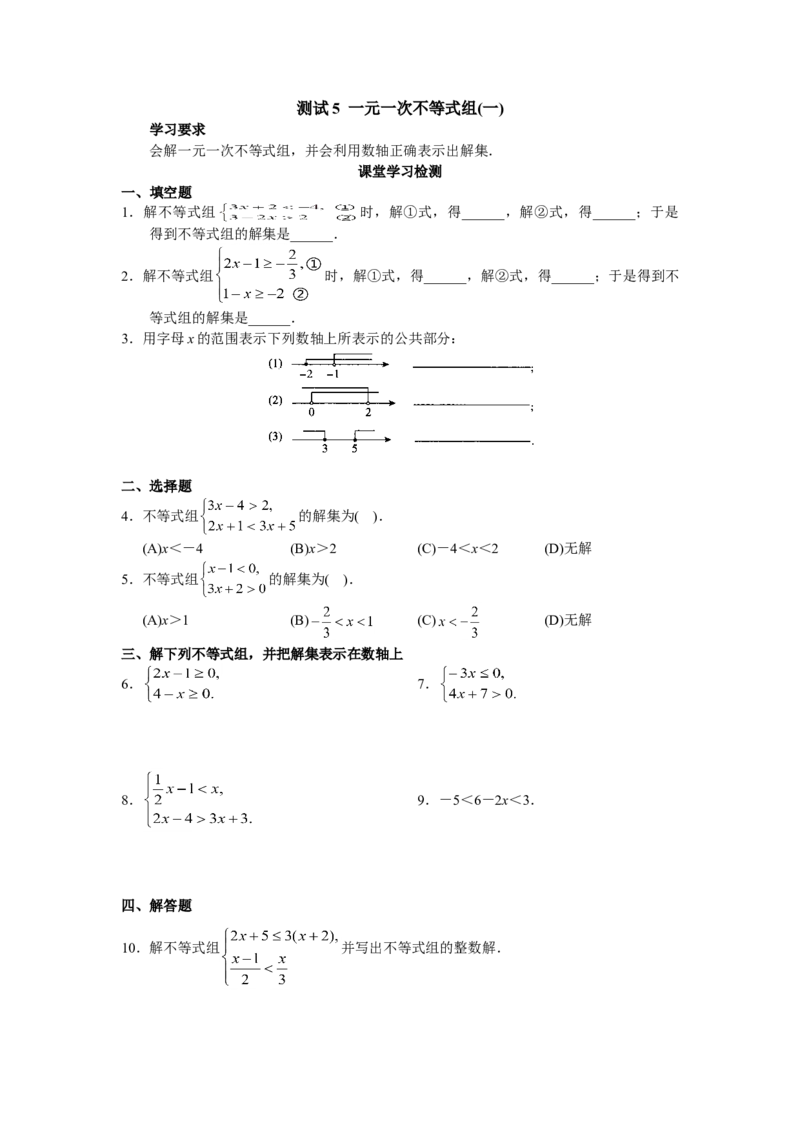 9.3一元一次不等式组　检测题3_初中全科电子版试卷练习试题_数学_7下初中人教版数学练习、试卷_人教数学七年级下课时练习（148份）_同步练习（第3套含答案）（共59份）