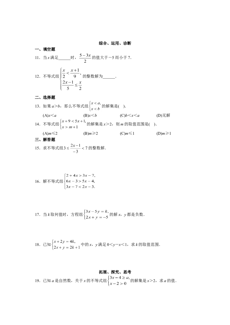9.3一元一次不等式组　检测题3_初中全科电子版试卷练习试题_数学_7下初中人教版数学练习、试卷_人教数学七年级下课时练习（148份）_同步练习（第3套含答案）（共59份）