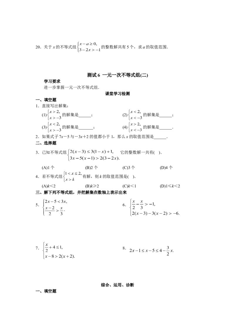 9.3一元一次不等式组　检测题3_初中全科电子版试卷练习试题_数学_7下初中人教版数学练习、试卷_人教数学七年级下课时练习（148份）_同步练习（第3套含答案）（共59份）