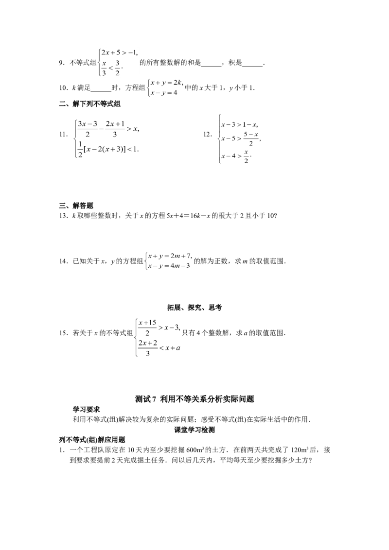 9.3一元一次不等式组　检测题3_初中全科电子版试卷练习试题_数学_7下初中人教版数学练习、试卷_人教数学七年级下课时练习（148份）_同步练习（第3套含答案）（共59份）