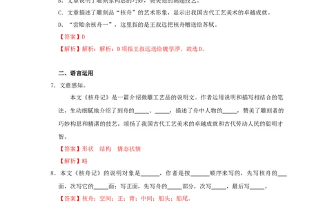 11《核舟记》（同步习题）(解析版)_初中全科电子版试卷练习试题_语文_8下初中人教部编版语文练习、试卷_部编语文八年级下课时练习（025份）