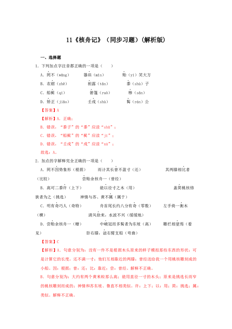 11《核舟记》（同步习题）(解析版)_初中全科电子版试卷练习试题_语文_8下初中人教部编版语文练习、试卷_部编语文八年级下课时练习（025份）