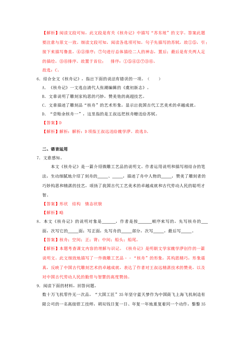 11《核舟记》（同步习题）(解析版)_初中全科电子版试卷练习试题_语文_8下初中人教部编版语文练习、试卷_部编语文八年级下课时练习（025份）