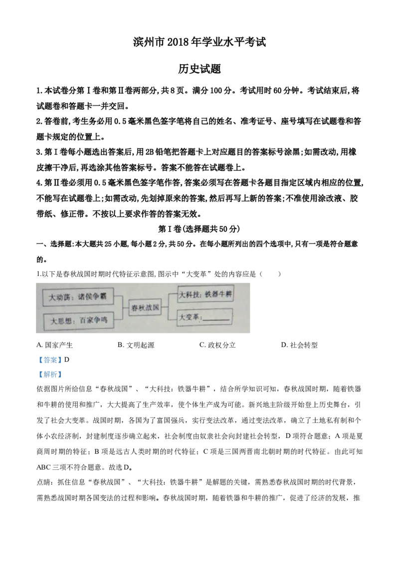 2018山东滨州历史试卷+答案+解析(word整理版)_山东历年中考真题_山东省历年中考真题2013~2024_初中历史历年真题（2013-2024）