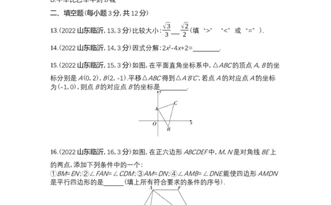 2022临沂数学试卷+答案+解析(word整理版)_山东历年中考真题_山东省历年中考真题2013~2024_初中数学历年真题（2013-2024）