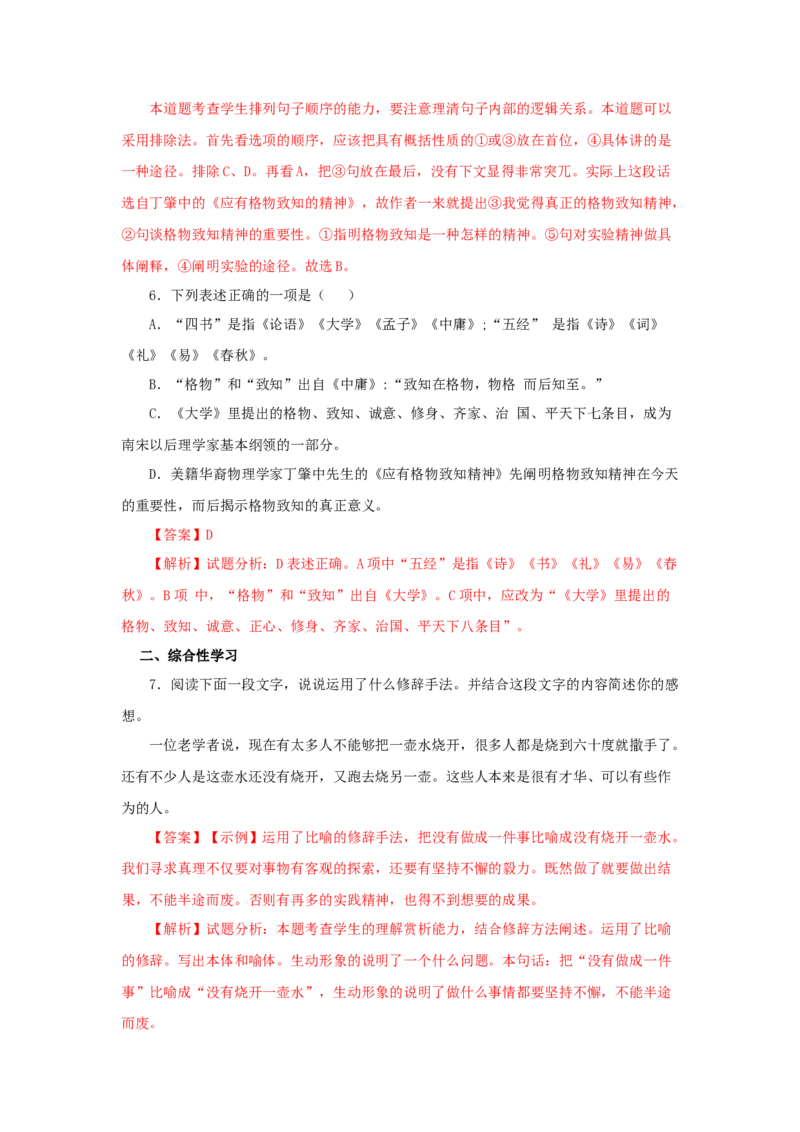 14《应有格物致知精神》（同步习题）(解析版)_初中全科电子版试卷练习试题_语文_8下初中人教部编版语文练习、试卷_部编语文八年级下课时练习（025份）