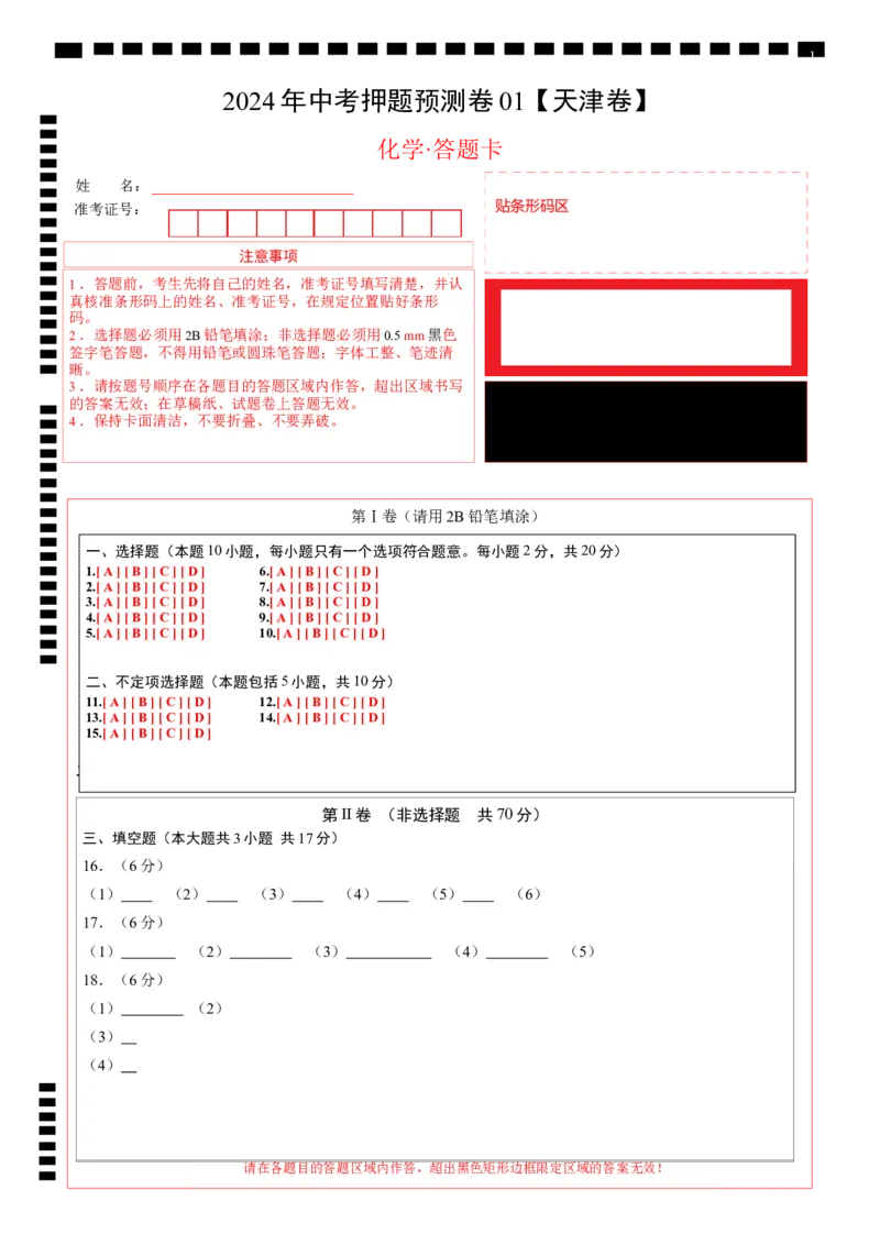 2024年中考押题预测卷01（天津卷）-化学（答题卡）_初中全科电子版试卷练习试题_化学_2024中考模拟题化学(1)_押题预测