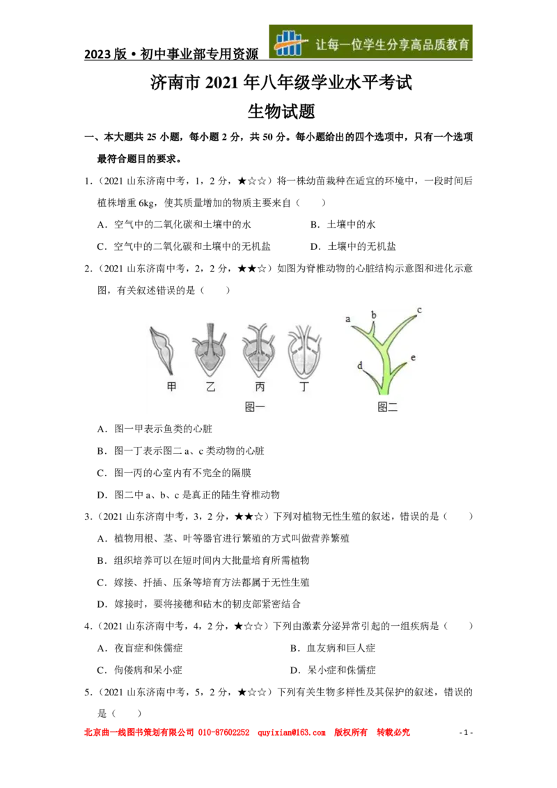 生物&mdash;&mdash;山东省济南市pdf版，含答案全解全析(1)_山东历年中考真题_山东省历年中考真题2013~2024_初中生物历年真题（2013-2024）