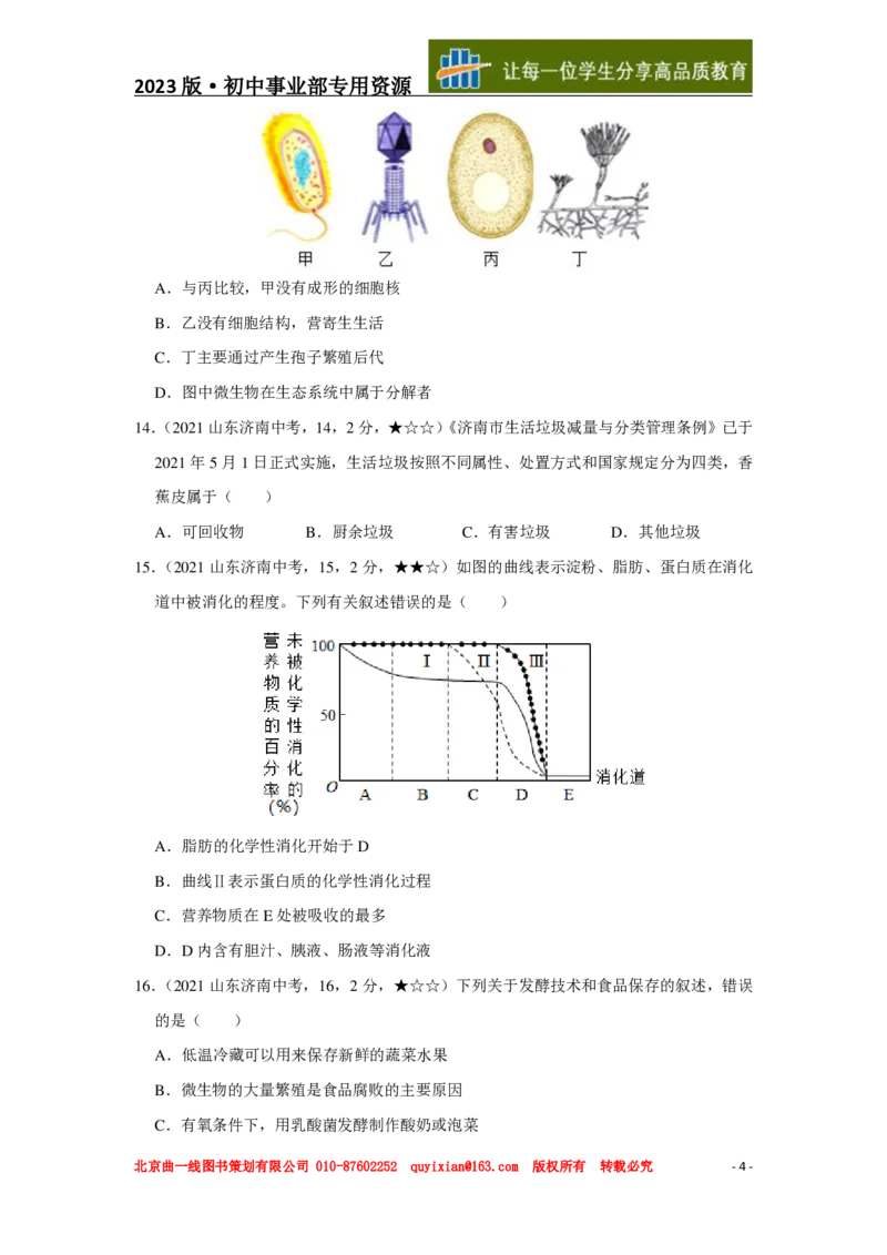 生物&mdash;&mdash;山东省济南市pdf版，含答案全解全析(1)_山东历年中考真题_山东省历年中考真题2013~2024_初中生物历年真题（2013-2024）