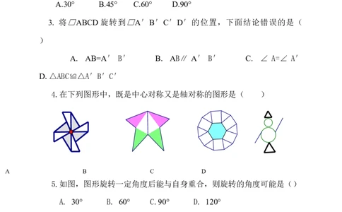 23旋转单元检测题5含答案_初中全科电子版试卷练习试题_数学_9上初中人教版数学练习、试卷_人教数学九年级上单元试卷（036份）_单元检测卷（第1套含答案）（共26份）
