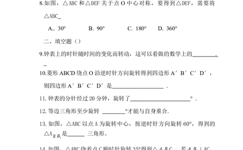 23旋转单元检测题5含答案_初中全科电子版试卷练习试题_数学_9上初中人教版数学练习、试卷_人教数学九年级上单元试卷（036份）_单元检测卷（第1套含答案）（共26份）