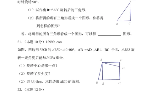 23旋转单元检测题5含答案_初中全科电子版试卷练习试题_数学_9上初中人教版数学练习、试卷_人教数学九年级上单元试卷（036份）_单元检测卷（第1套含答案）（共26份）