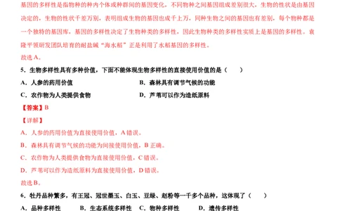 6.2认识生物的多样性（练习）（解析版）_初中全科电子版试卷练习试题_生物_生物8上练习_人教生物8年级上课时练习37份_第1套八年级生物上册课时练习（人教版）16份