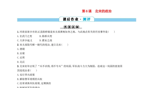 七年级历史下册第二单元辽宋夏金元时期民族关系发展和社会变化第6课北宋的政治分层测评新人教版20180321196_初中全科电子版试卷练习试题_历史_历史人教版7下试卷_同步练习（第三套）