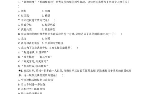 七年级历史下册第二单元辽宋夏金元时期民族关系发展和社会变化第6课北宋的政治分层测评新人教版20180321196_初中全科电子版试卷练习试题_历史_历史人教版7下试卷_同步练习（第三套）