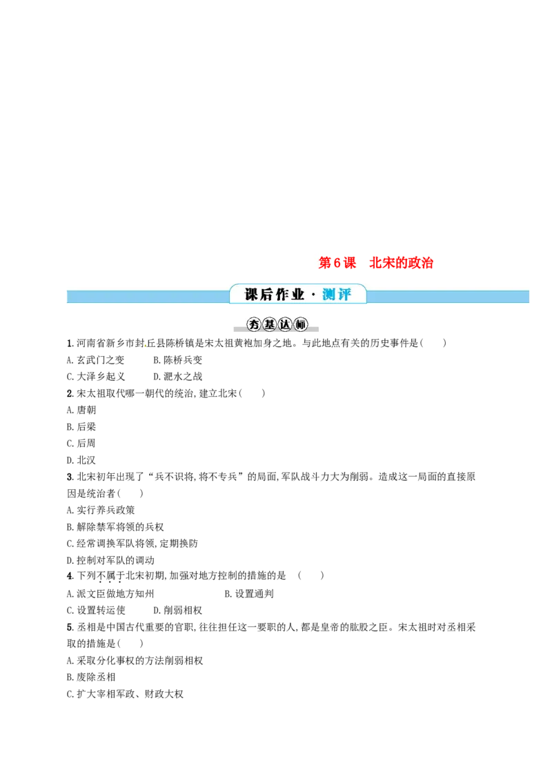 七年级历史下册第二单元辽宋夏金元时期民族关系发展和社会变化第6课北宋的政治分层测评新人教版20180321196_初中全科电子版试卷练习试题_历史_历史人教版7下试卷_同步练习（第三套）