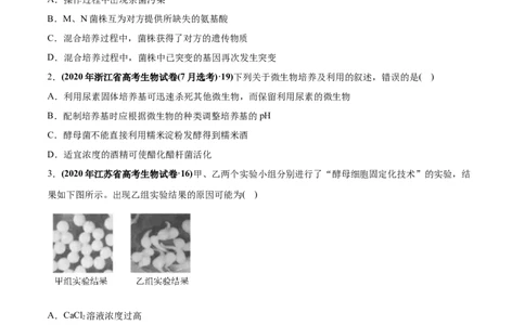 专题19生物技术实践-2020年高考真题和模拟题生物分项汇编（学生版）_新高考复习资料_2022年新高考复习资料_2022年一轮复习最新版_1.2022年高考生物一轮复习全国通用版