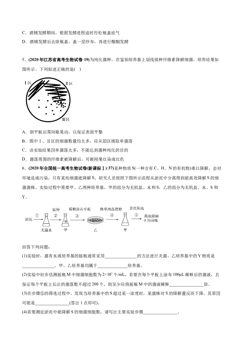 专题19生物技术实践-2020年高考真题和模拟题生物分项汇编（学生版）_新高考复习资料_2022年新高考复习资料_2022年一轮复习最新版_1.2022年高考生物一轮复习全国通用版
