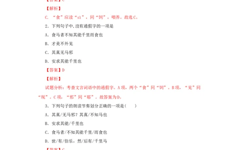 23《马说》（同步习题）(解析版)_初中全科电子版试卷练习试题_语文_8下初中人教部编版语文练习、试卷_部编语文八年级下课时练习（025份）