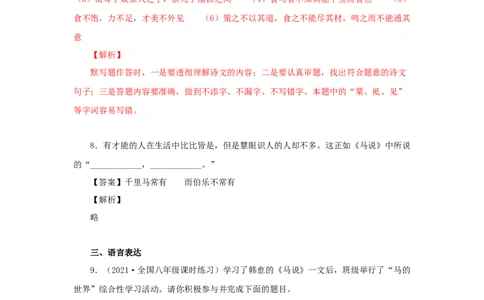 23《马说》（同步习题）(解析版)_初中全科电子版试卷练习试题_语文_8下初中人教部编版语文练习、试卷_部编语文八年级下课时练习（025份）