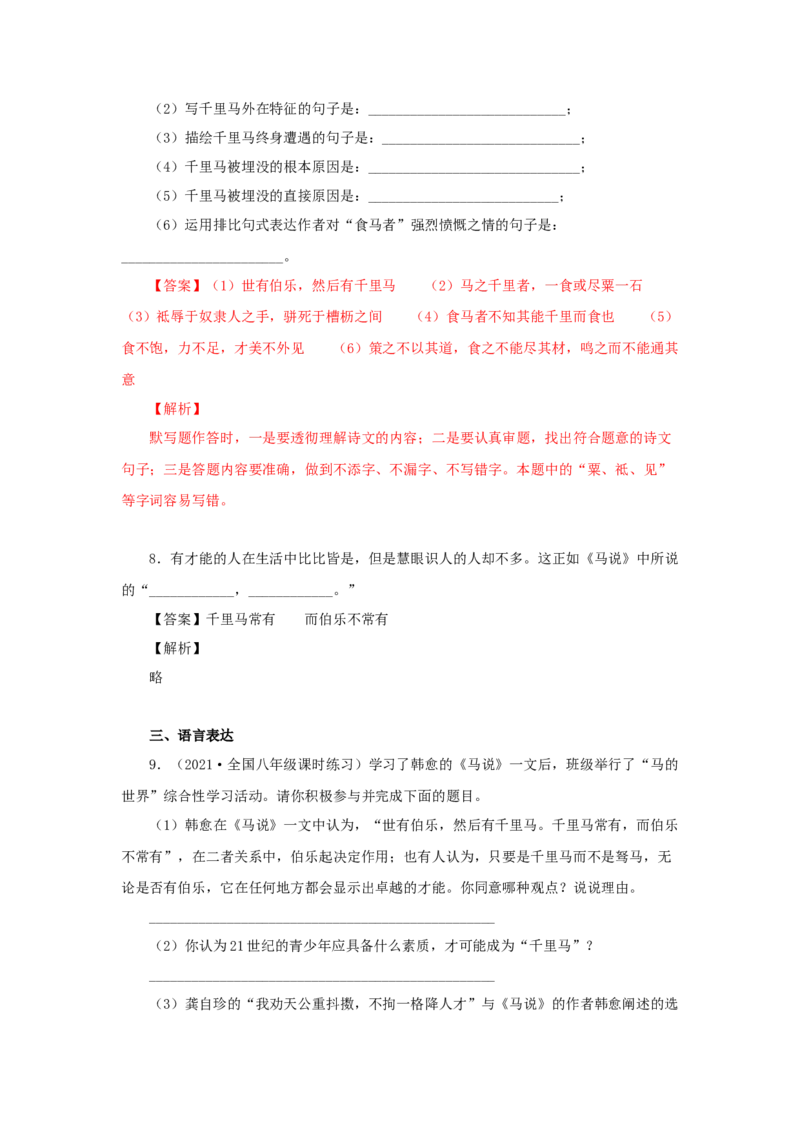23《马说》（同步习题）(解析版)_初中全科电子版试卷练习试题_语文_8下初中人教部编版语文练习、试卷_部编语文八年级下课时练习（025份）
