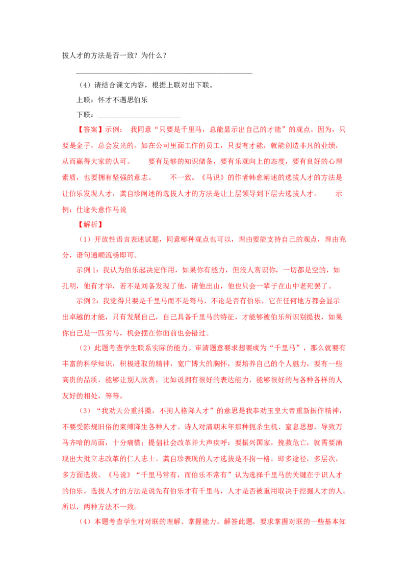 23《马说》（同步习题）(解析版)_初中全科电子版试卷练习试题_语文_8下初中人教部编版语文练习、试卷_部编语文八年级下课时练习（025份）