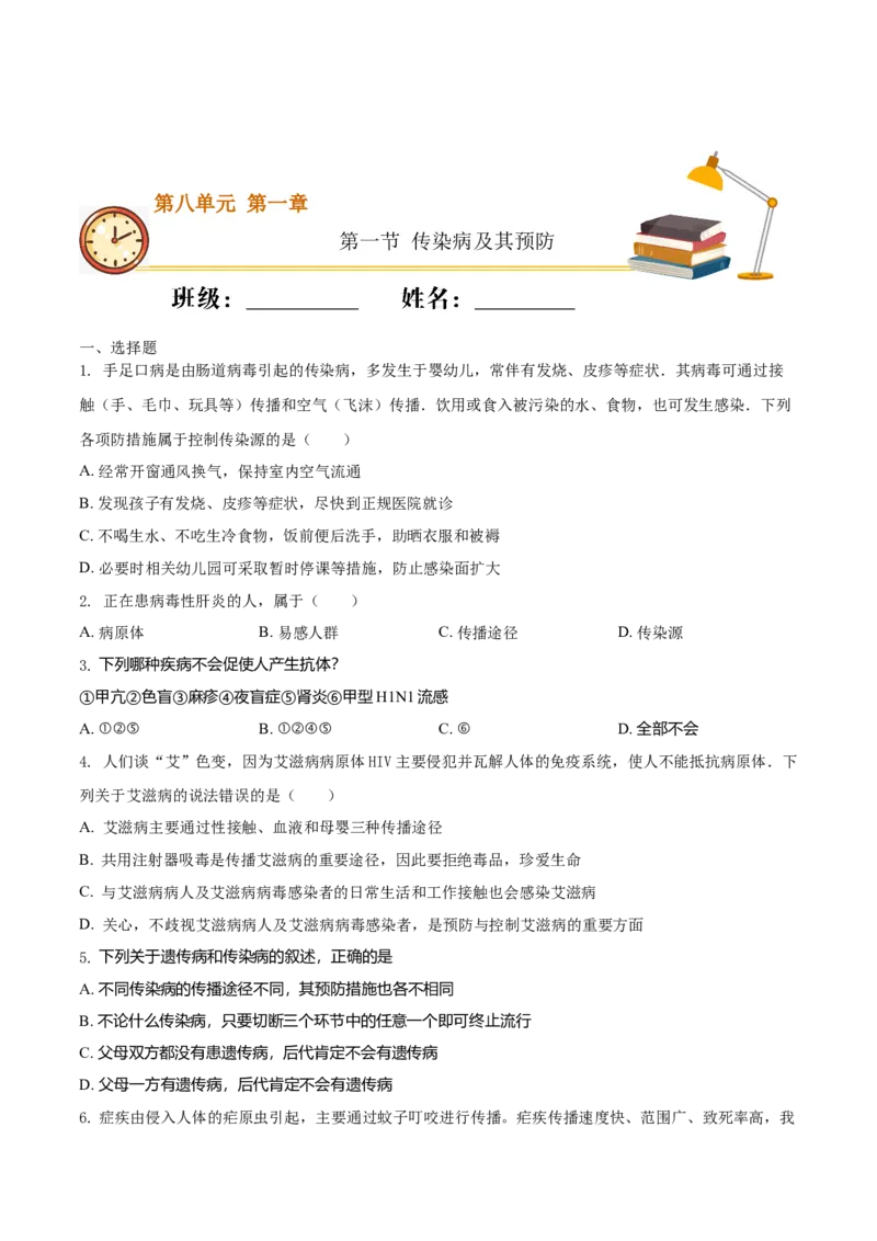 8.1.1传染病及其预防（重点练）-（人教版）（原卷版）_初中全科电子版试卷练习试题_生物_生物8下练习_人教生物8年级下课时练习51份