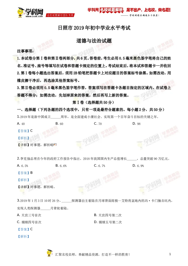 2019山东日照道法试卷+答案+解析(word整理版)_山东历年中考真题_山东省历年中考真题2013~2024_初中道法历年真题（2013-2024）