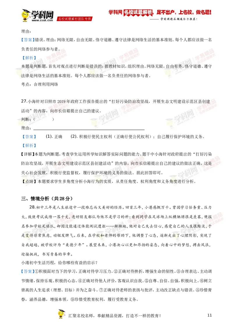2019山东日照道法试卷+答案+解析(word整理版)_山东历年中考真题_山东省历年中考真题2013~2024_初中道法历年真题（2013-2024）