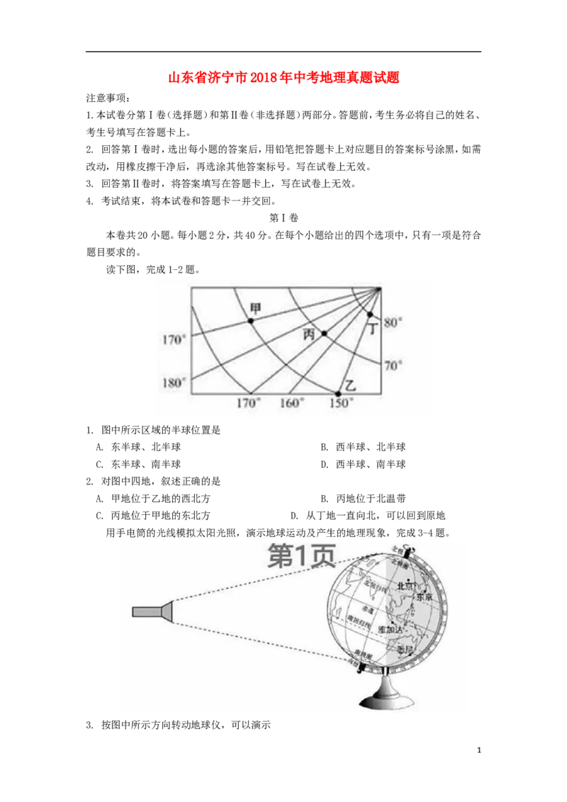 山东省济宁市2018年中考地理真题试题（含答案）(1)_山东历年中考真题_山东省历年中考真题2013~2024_初中地理历年真题（2013-2024）