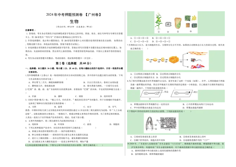 2024年中考押题预测卷（广州卷）-生物（考试版）A3_初中全科电子版试卷练习试题_生物_2024中考模拟题生物(1)_押题预测
