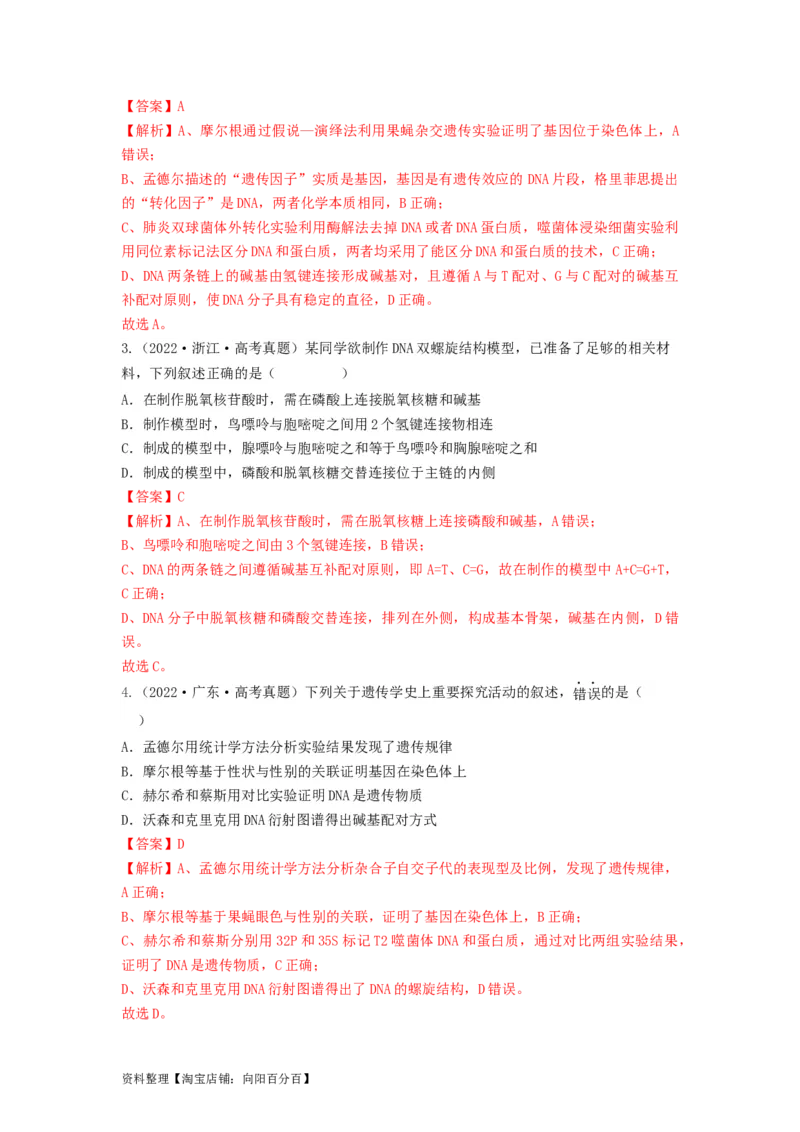 专题18DNA分子的结构、复制及基因的本质（串讲）（解析版）_新高考复习资料_2024年新高考复习资料_一轮复习资料_完备战2024年高考生物一轮复习串讲精练（新高考专用）_串讲_解析版