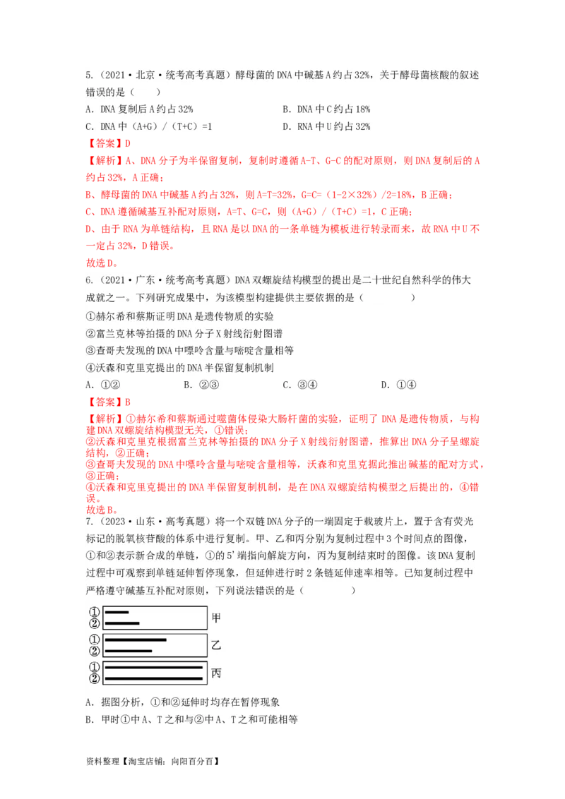 专题18DNA分子的结构、复制及基因的本质（串讲）（解析版）_新高考复习资料_2024年新高考复习资料_一轮复习资料_完备战2024年高考生物一轮复习串讲精练（新高考专用）_串讲_解析版