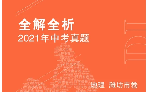 地理&mdash;&mdash;山东省潍坊市pdf版，含答案全解全析(2)_山东历年中考真题_山东省历年中考真题2013~2024_初中地理历年真题（2013-2024）