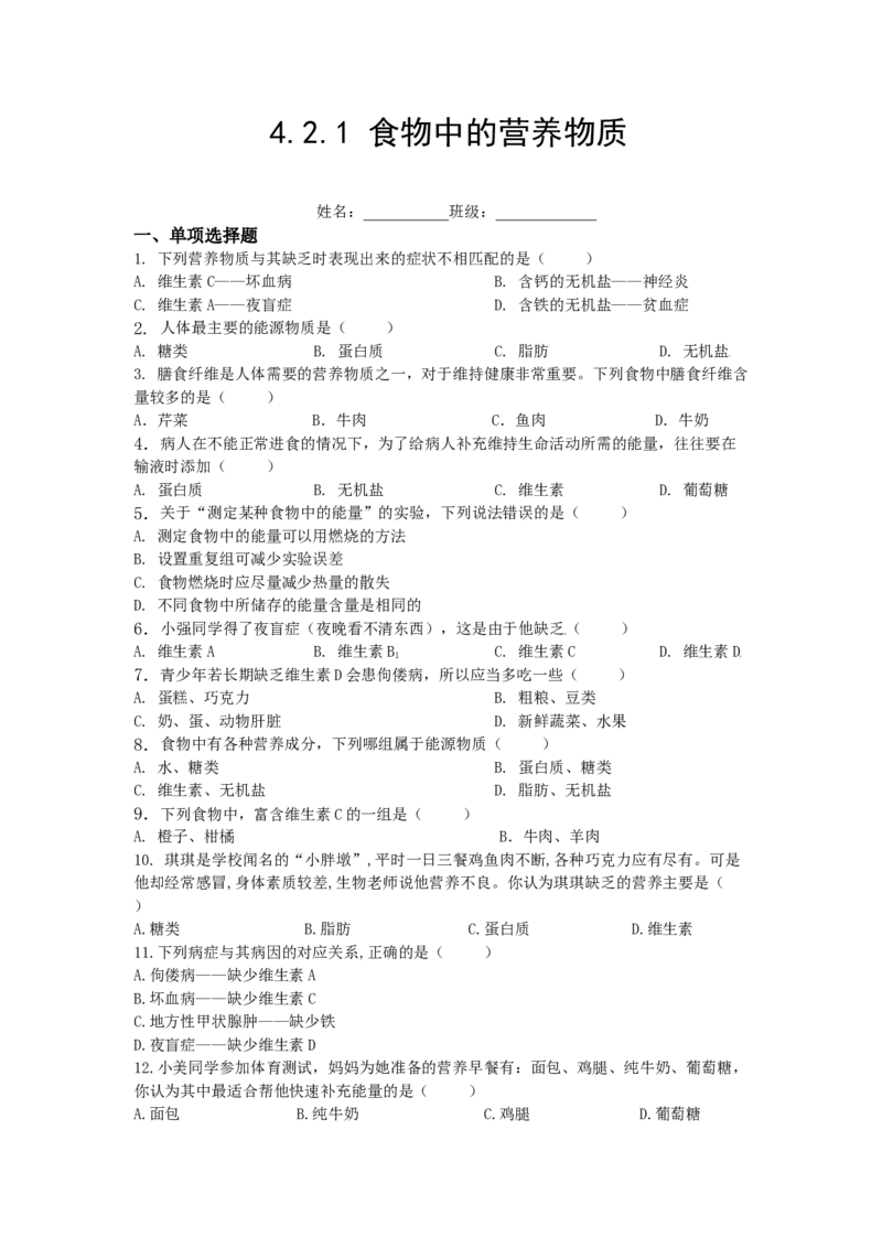 4.2.1食物中的营养物质-（人教版）（原卷版）_初中全科电子版试卷练习试题_生物_生物人教版7下练习_人教生物7年级下课时练习40份