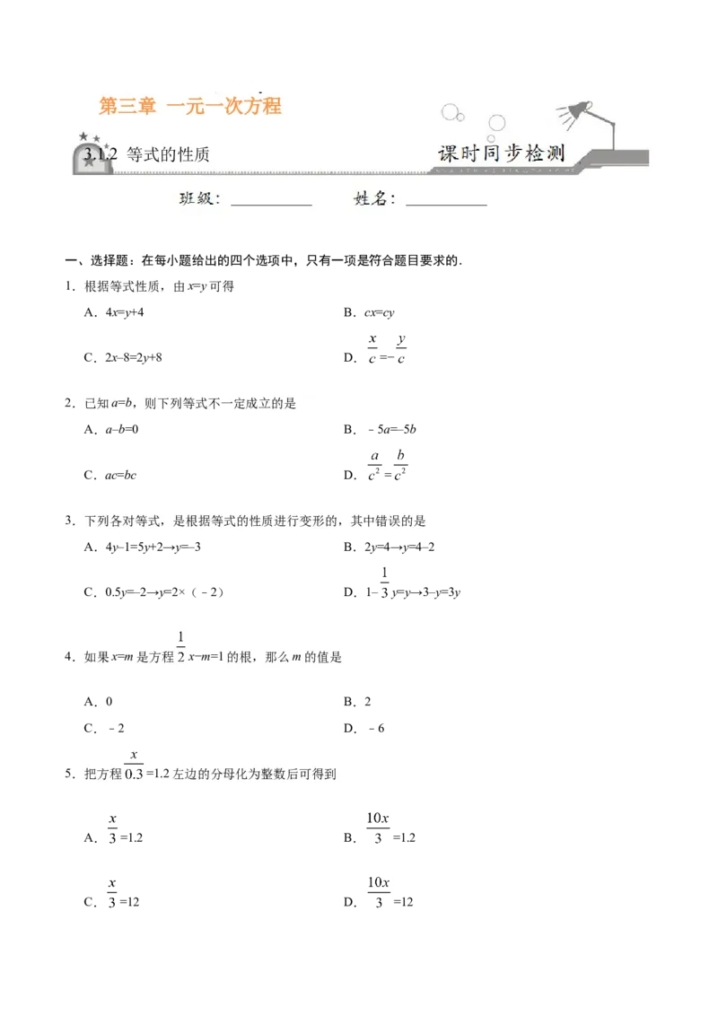 3.1.2等式的性质-七年级数学人教版（上册）（原卷版）_初中全科电子版试卷练习试题_数学_7上初中人教版数学练习、试卷24新版已更新_人教数学七年级上课时练习（109份）