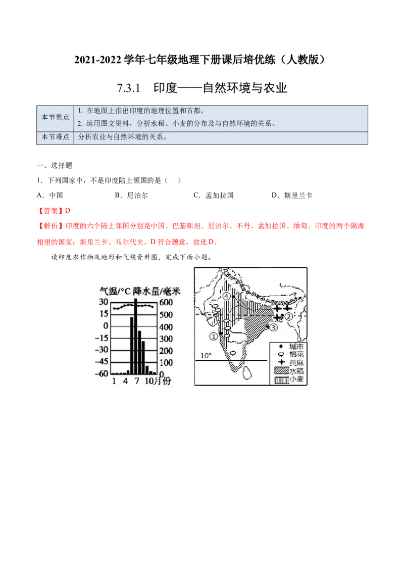 7.3.1印度&mdash;&mdash;自然环境与农业-七年级地理下册课后培优练（人教版）（解析版）_初中全科电子版试卷练习试题_地理_人教地理7下试题试卷_人教地理7年级下课时练习55份